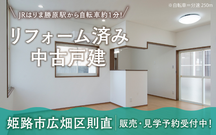 JRはりま勝原駅から自転車約1分!リフォーム済み中古戸建